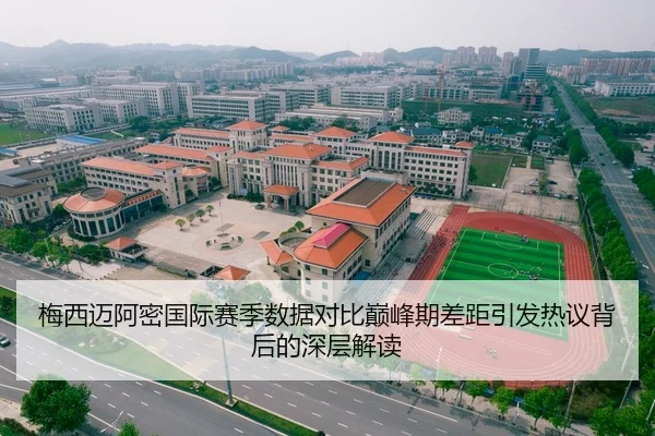 梅西迈阿密国际赛季数据对比巅峰期差距引发热议背后的深层解读